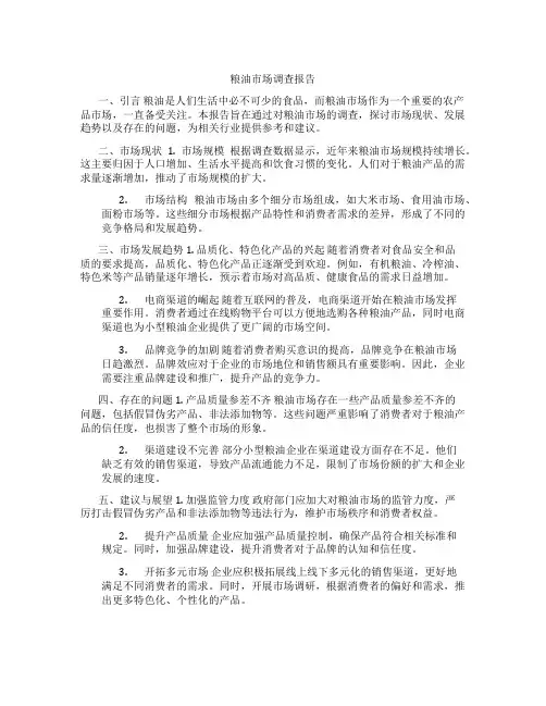 粮油市场调查报告