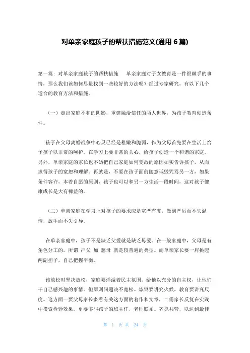 对单亲家庭孩子的帮扶措施范文(通用6篇)