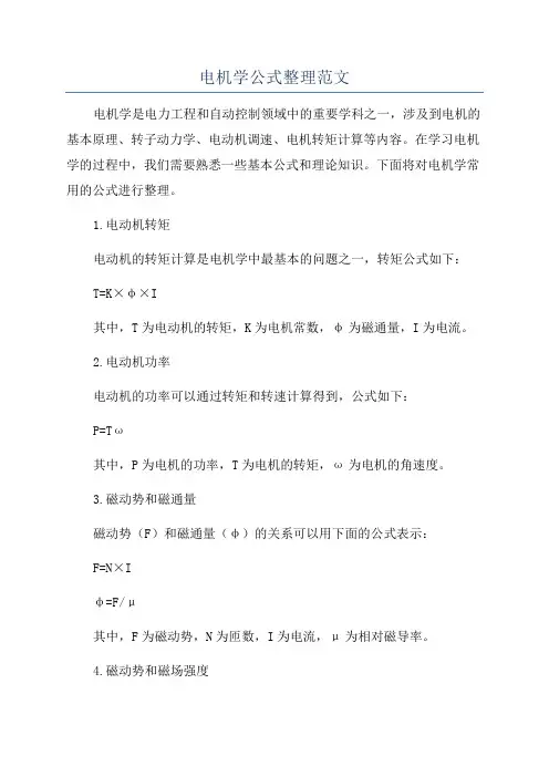 电机学公式整理范文