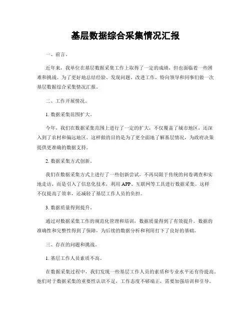 基层数据综合采集情况汇报