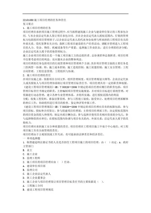 建设工程施工管理复习题--施工项目经理的任务和责任