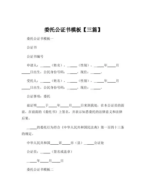 委托公证书模板【三篇】