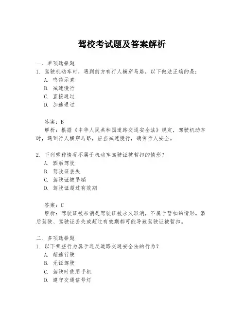 驾校考试题及答案解析