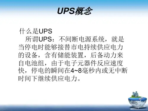 UPS电源培训资料ppt课件