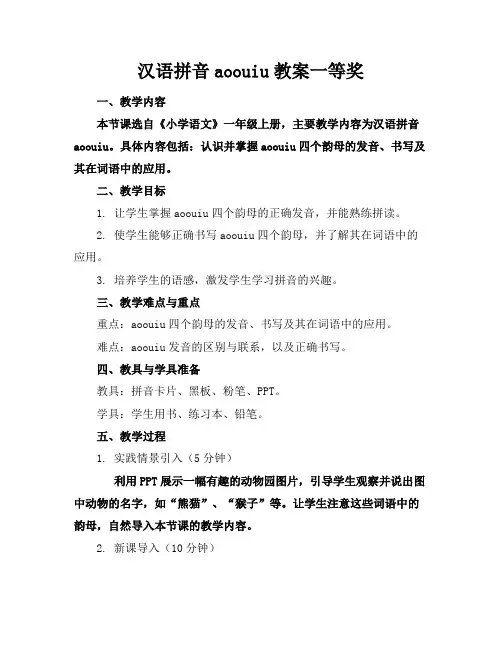 汉语拼音aoouiu教案一等奖
