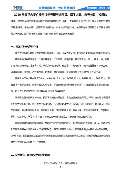 2020年复旦大学广播电视学考研考试科目、招生人数、参考书目、报录比