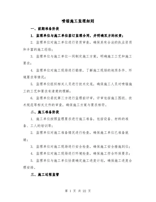 喷锚施工监理细则（3篇）
