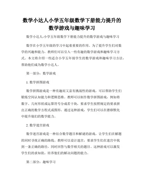 数学小达人小学五年级数学下册能力提升的数学游戏与趣味学习
