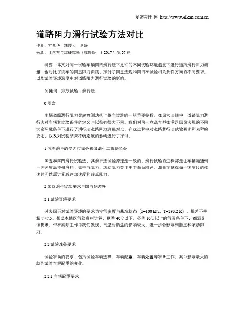 道路阻力滑行试验方法对比