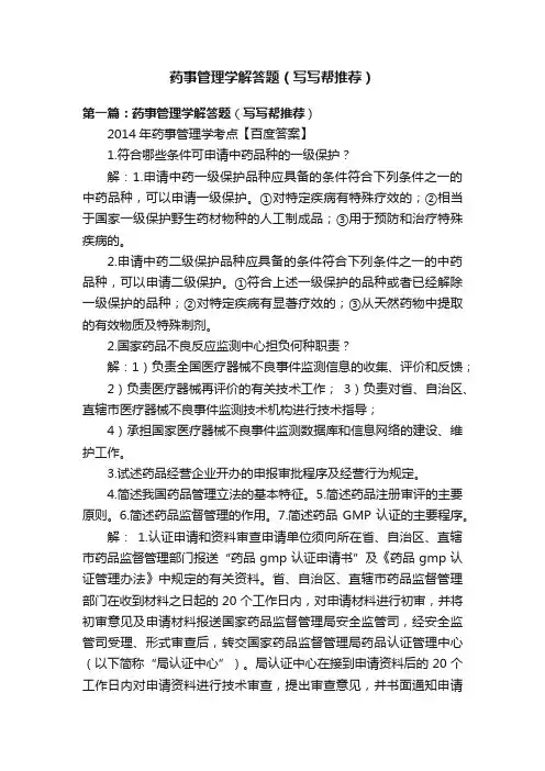 药事管理学解答题（写写帮推荐）