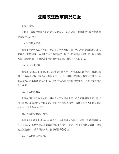 法院政法改革情况汇报