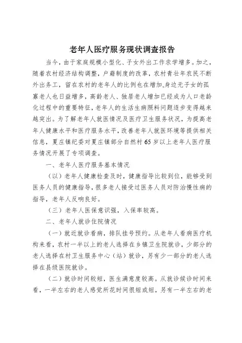老年人医疗服务现状调查报告