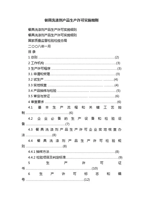 餐具洗涤剂产品生产许可实施细则