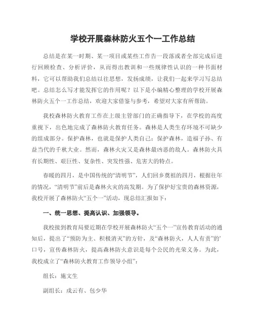 学校开展森林防火五个一工作总结