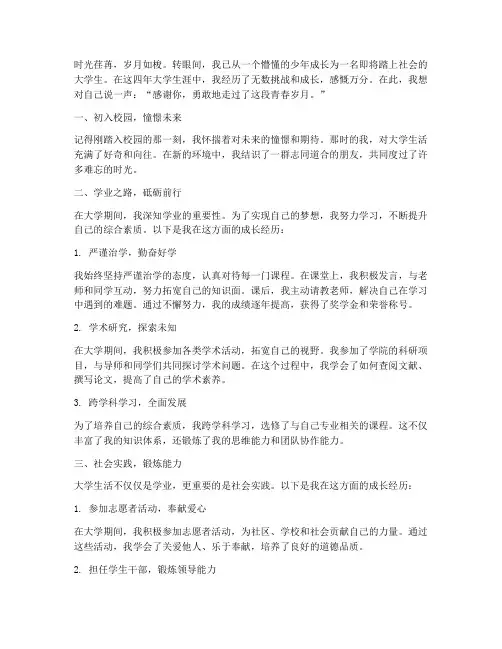 大学生毕业个人成长感言