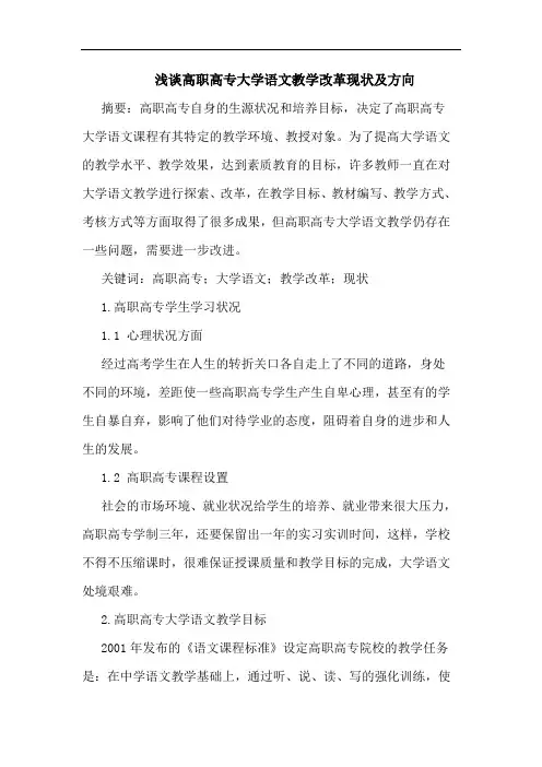 高职高专大学语文教学改革现状及方向