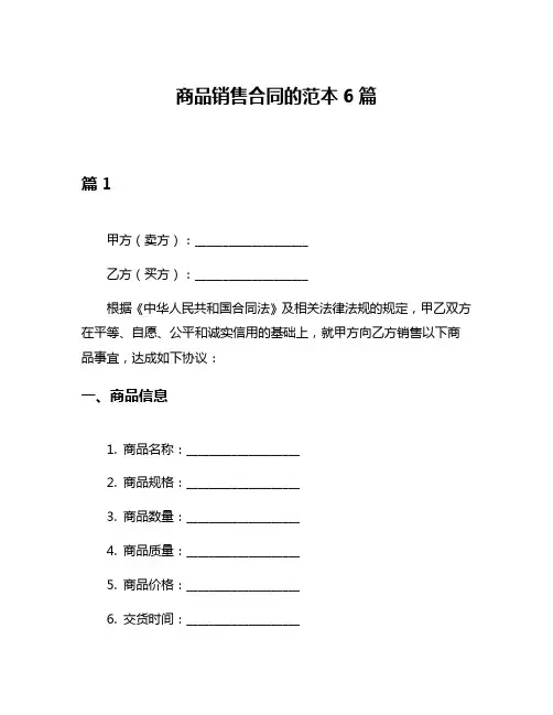 商品销售合同的范本6篇