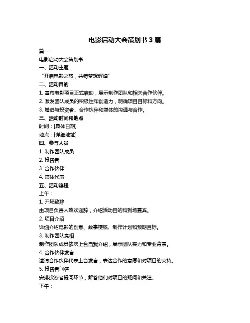 电影启动大会策划书3篇