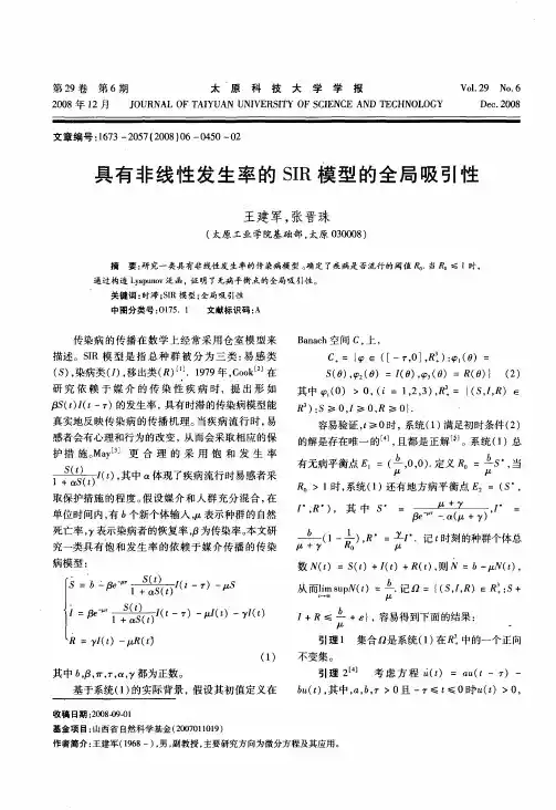 具有非线性发生率的SIR模型的全局吸引性