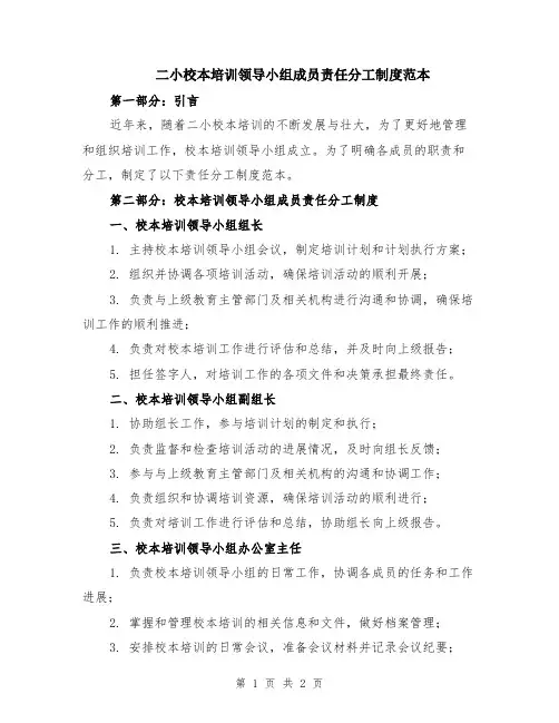 二小校本培训领导小组成员责任分工制度范本
