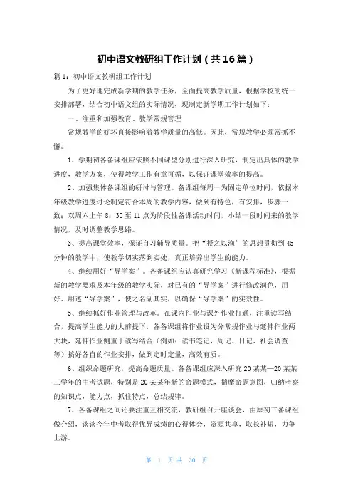 初中语文教研组工作计划(共16篇)