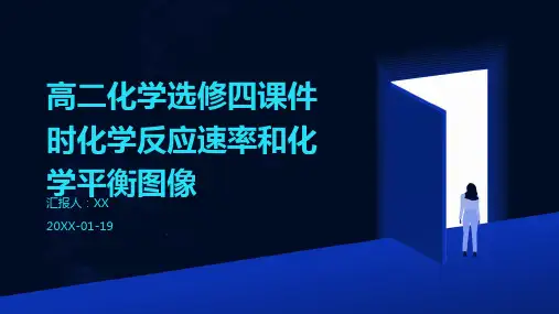 高二化学选修四课件时化学反应速率和化学平衡图像
