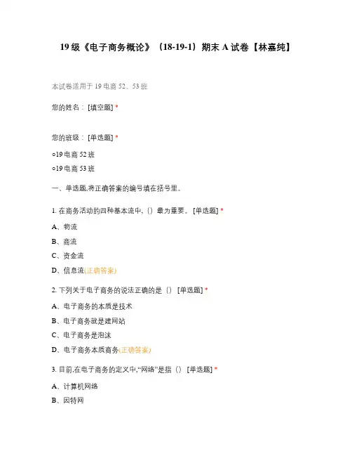 19级《电子商务概论》选择题试题试卷题库 期末A试卷
