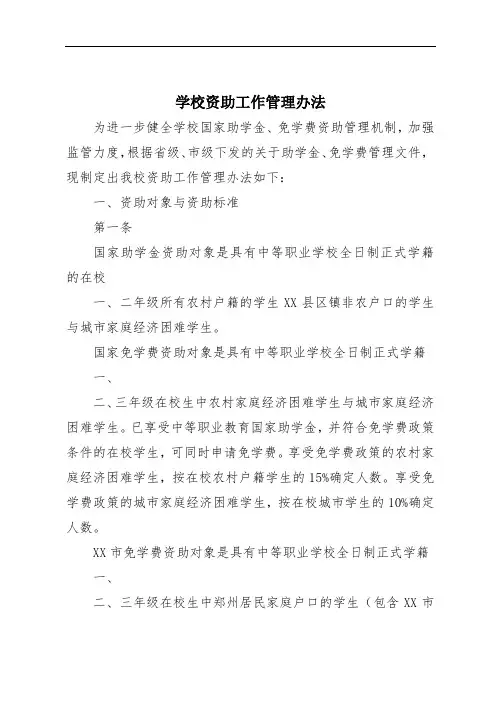 学校资助工作管理办法