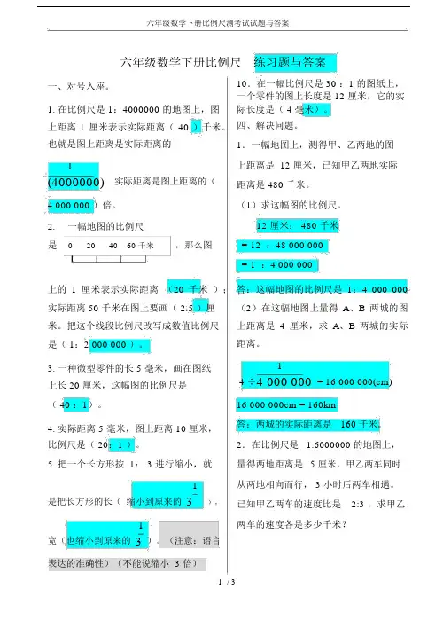 (完整版)六年级的数学下册的比例尺测考试试题与答案.docx