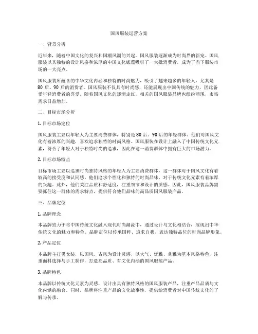 国风服装运营方案