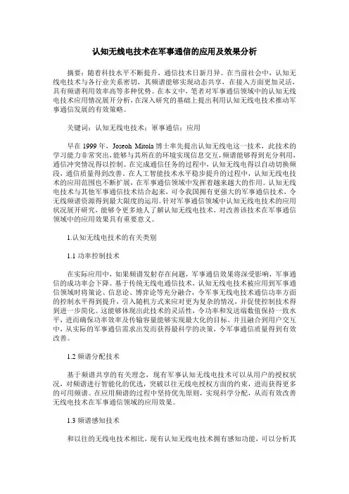 认知无线电技术在军事通信的应用及效果分析