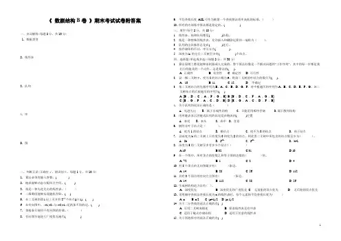 《 数据结构B卷 》期末考试试卷附答案