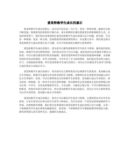 爱是特教学生成长的基石