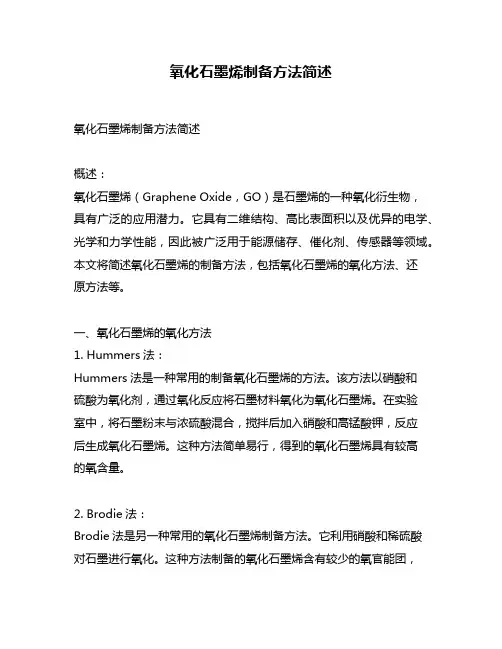 氧化石墨烯制备方法简述