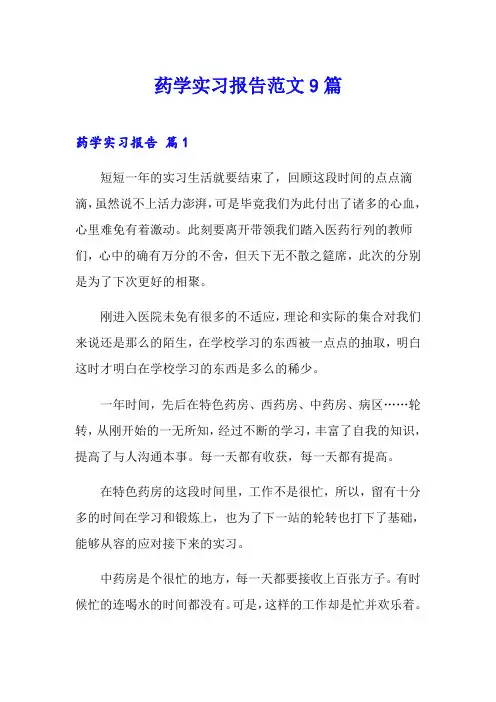 药学实习报告范文9篇