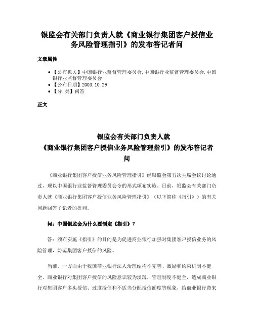 银监会有关部门负责人就《商业银行集团客户授信业务风险管理指引》的发布答记者问