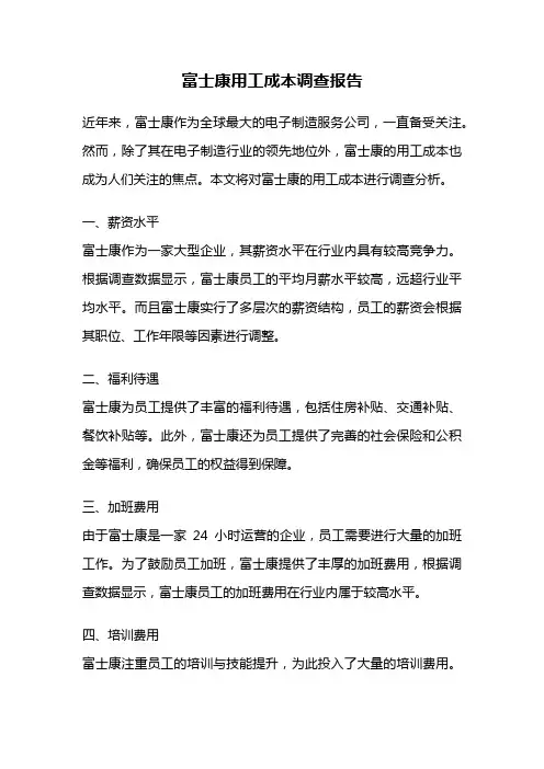 富士康用工成本调查报告