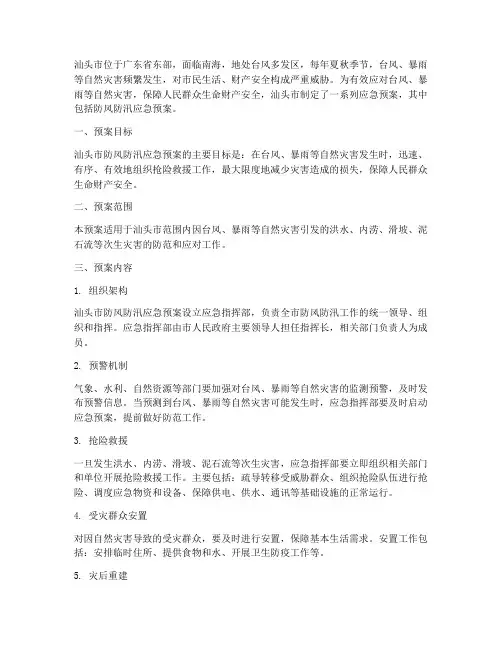 汕头防风防汛应急预案