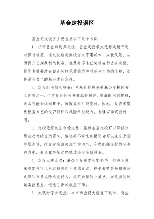 基金定投误区