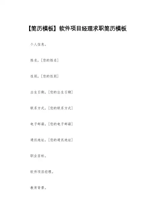 【简历模板】软件项目经理求职简历模板