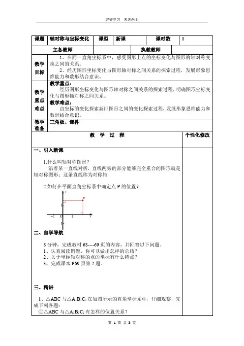八年级数学北师大版上册 第3章《3.3  轴对称与坐标变化》教学设计 教案