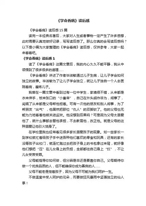 《学会看病》读后感