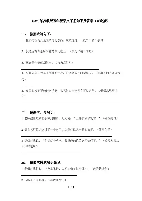 2021年苏教版五年级语文下册句子及答案(审定版)