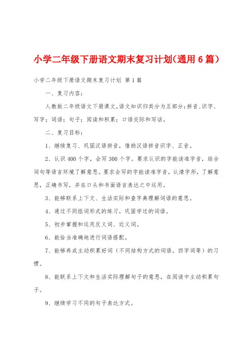 小学二年级下册语文期末复习计划(通用6篇)