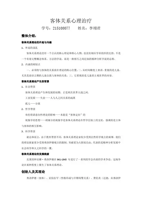 客体关系理论