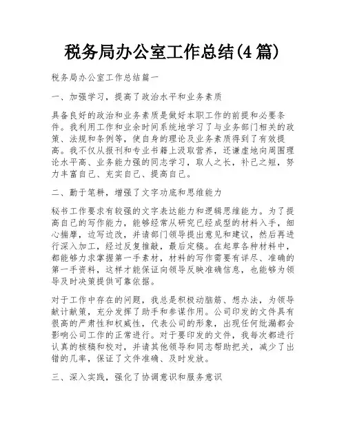 税务局办公室工作总结(4篇)