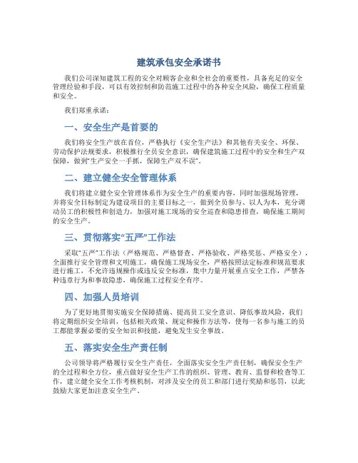 建筑承包安全承诺书