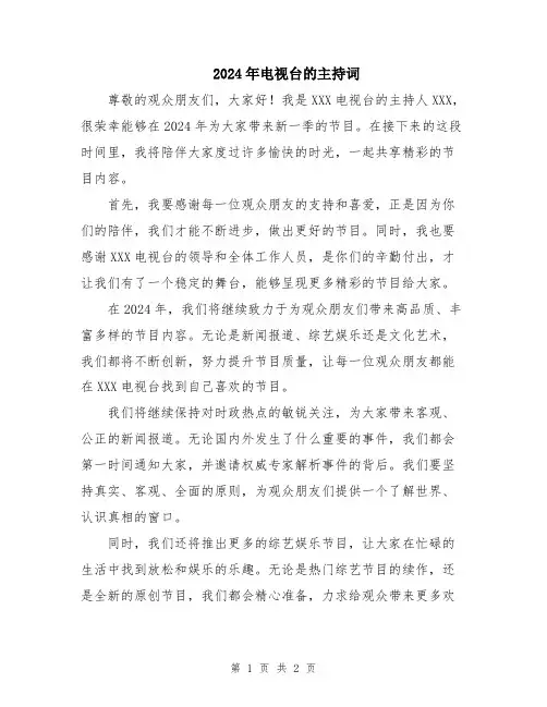2024年电视台的主持词