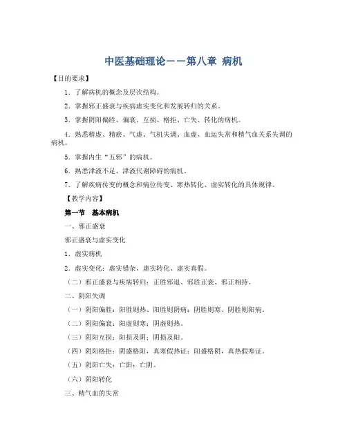 中医基础理论――第八章 病机