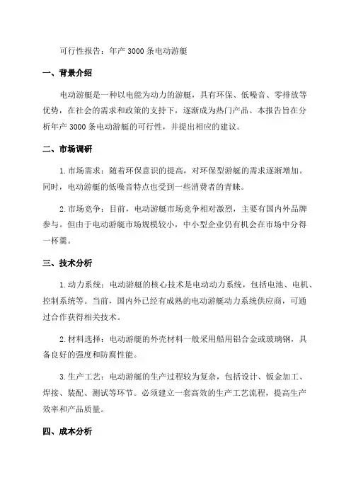 年产3000条电动游艇可行性报告